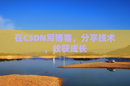 在CSDN写博客，分享技术，收获成长